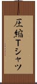 圧縮Ｔシャツ Scroll