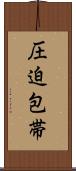 圧迫包帯 Scroll