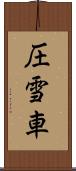 圧雪車 Scroll