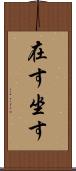 在す Scroll