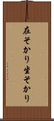 在そかり Scroll