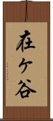 在ヶ谷 Scroll