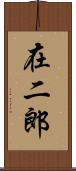 在二郎 Scroll