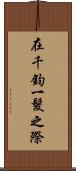 在千鈞一髮之際 Scroll