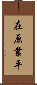 在原業平 Scroll