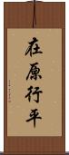 在原行平 Scroll