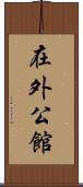 在外公館 Scroll
