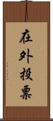 在外投票 Scroll