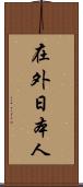 在外日本人 Scroll