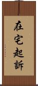在宅起訴 Scroll