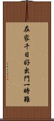 在家千日好，出門一時難 Scroll