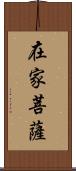 在家菩薩 Scroll