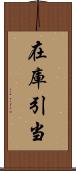 在庫引当 Scroll