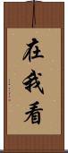 在我看 Scroll
