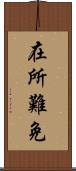 在所難免 Scroll