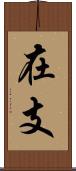 在支 Scroll