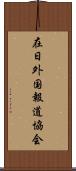 在日外国報道協会 Scroll