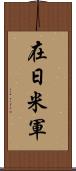 在日米軍 Scroll