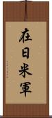 在日米軍 Scroll