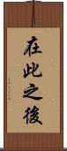 在此之後 Scroll