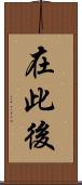 在此後 Scroll