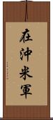 在沖米軍 Scroll