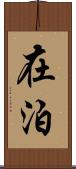 在泊 Scroll