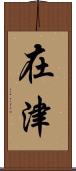 在津 Scroll