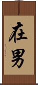 在男 Scroll