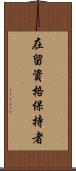 在留資格保持者 Scroll