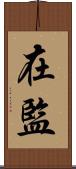 在監 Scroll