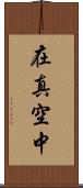 在真空中 Scroll