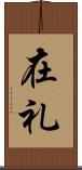 在礼 Scroll