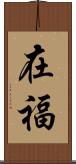 在福 Scroll