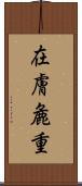在膚麁重 Scroll