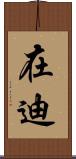 在迪 Scroll