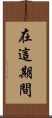 在這期間 Scroll