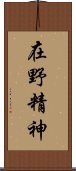 在野精神 Scroll