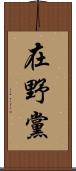 在野黨 Scroll