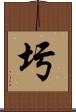 圬 Scroll