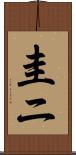 圭ニ Scroll