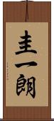 圭一朗 Scroll