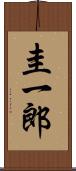 圭一郎 Scroll