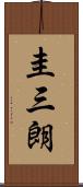 圭三朗 Scroll