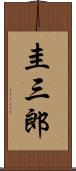 圭三郎 Scroll