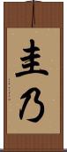 圭乃 Scroll