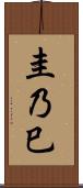 圭乃巳 Scroll