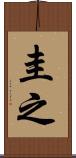 圭之 Scroll