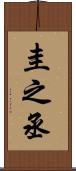 圭之丞 Scroll