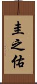 圭之佑 Scroll